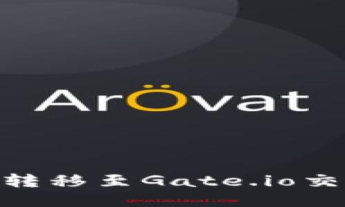 如何将Tokenim转移至Gate.io交易所的详细指南