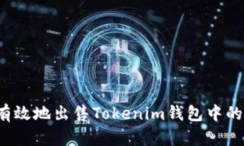 如何安全有效地出售Tokenim钱包中的虚拟货币？