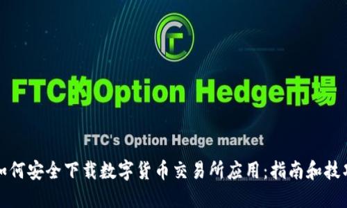 如何安全下载数字货币交易所应用：指南和技巧