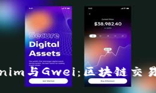深入了解Tokenim与Gwei：区块链交易中的关键概念