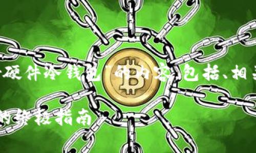 在这里，我将为您提供一个关于“Ledger硬件冷钱包”的内容，包括、相关关键词和一系列相关问题的详细介绍。

Ledger硬件冷钱包：安全存储加密货币的终极指南