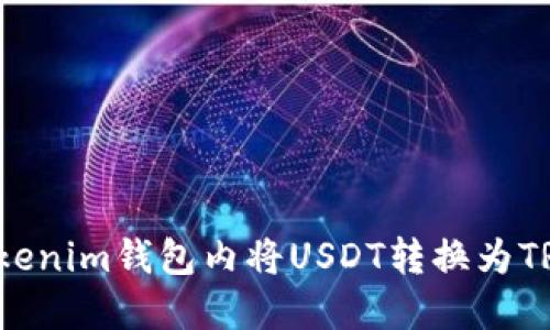 : 如何在Tokenim钱包内将USDT转换为TRX：详细指南