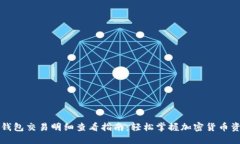 冷钱包交易明细查看指南