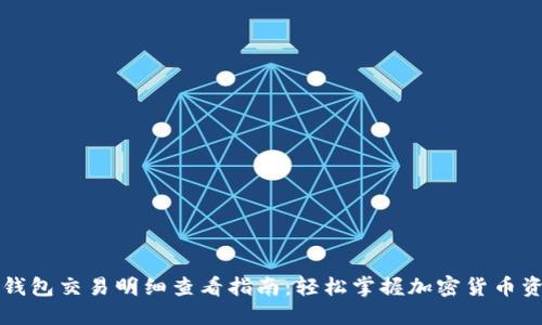 冷钱包交易明细查看指南：轻松掌握加密货币资产