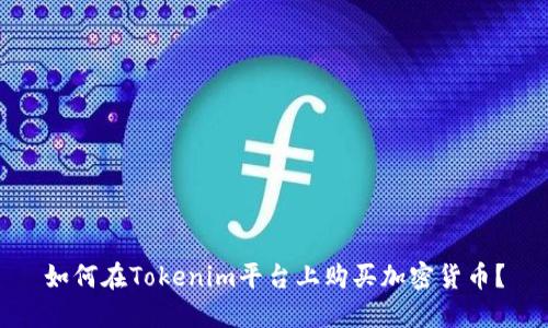 如何在Tokenim平台上购买加密货币？