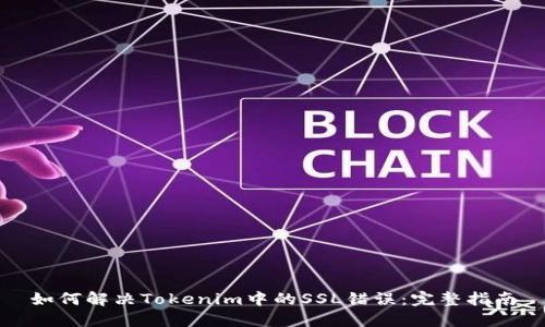 如何解决Tokenim中的SSL错误：完整指南