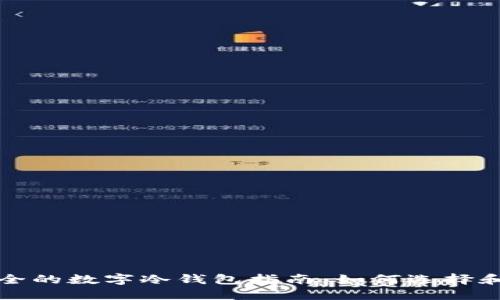 最安全的数字冷钱包指南：如何选择和使用