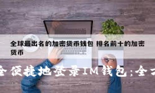 如何安全便捷地登录IM钱包：全方位指南