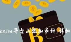 如何在Tokenim平台上添加币