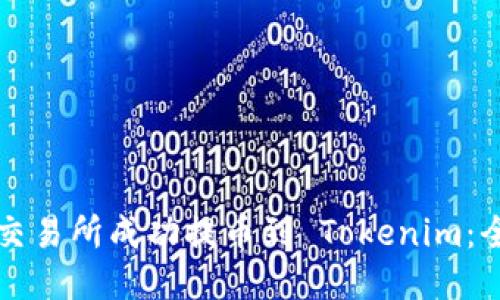 如何从交易所成功提币到 Tokenim：全面指南