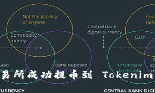 如何从交易所成功提币到 Tokenim：全面指南