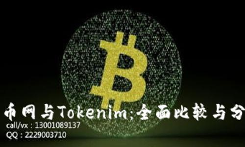 火币网与Tokenim：全面比较与分析