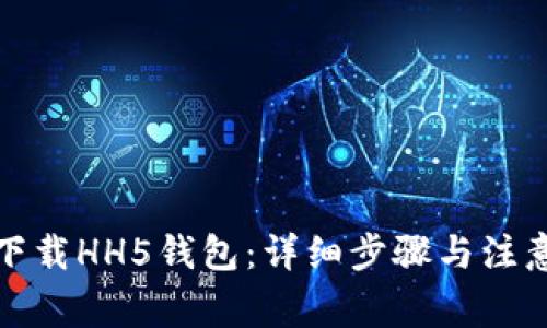 如何下载HH5钱包：详细步骤与注意事项
