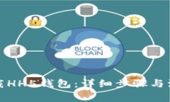 如何下载HH5钱包：详细步