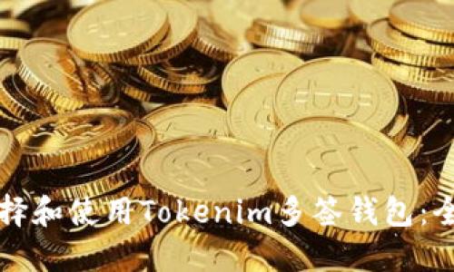 如何选择和使用Tokenim多签钱包：全面指南