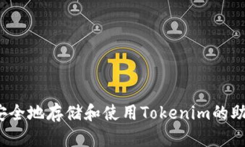 如何安全地存储和使用Tokenim的助记词？