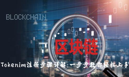 Tokenim注册步骤详解：一步步教你轻松上手