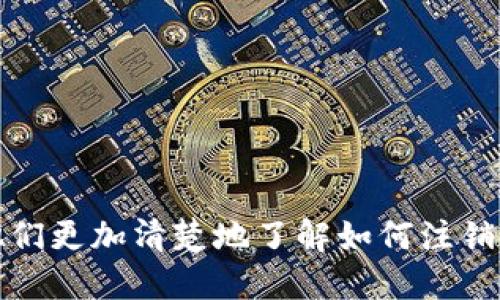 思考的与关键词

  如何注销Tokenim钱包？ / 

 guanjianci Tokenim钱包, 冻结, 注销, 数字货币钱包 /guanjianci 

引言
随着数字货币的迅速发展，越来越多的用户开始使用数字货币钱包来管理和交易他们的资产。在众多钱包中，Tokenim作为一个相对新兴的数字货币钱包，吸引了许多用户。然而，不可避免地，在使用过程中，某些用户可能会因为各种原因想要注销其Tokenim钱包。本文将详细介绍如何注销Tokenim钱包，以及相关的一些问题和解决方案。

一、Tokenim钱包的基本介绍
Tokenim钱包是一款提供安全、便捷的数字货币管理服务的钱包应用。它支持多个主流数字货币，用户可以通过它进行存储、交易和管理。然而，作为数字资产管理工具，Tokenim钱包也引入了涉及安全性和隐私的问题。这使得一些用户在考虑是否继续使用该钱包时，可能会产生注销的想法。

二、为什么要注销Tokenim钱包？
注销Tokenim钱包可能有各种原因，常见的包括：
ul
    li安全顾虑：如果用户怀疑自己的账户可能受到攻击，注销钱包可以是一种保护措施。/li
    li不再使用：一些用户在使用钱包后，发现自己的需求变化，不再继续使用该钱包。/li
    li技术问题：遇到技术故障或性能问题，用户可能会选择注销并转向其他钱包。/li
/ul

三、如何注销Tokenim钱包？
注销Tokenim钱包的过程相对简单，但用户需要注意以下步骤：
ol
    li登录钱包：首先，用户需要登录其Tokenim钱包账号，确保拥有必要的权限来进行注销操作。/li
    li查找注销选项：在钱包的用户设置或安全设置中，寻找“注销账号”或“删除账户”的选项。/li
    li确认注销：根据钱包的提示，确认注销操作。可能需要验证身份，例如通过电子邮件或短信确认。/li
    li清空账户余额：在注销前，用户需要确保钱包中没有任何资产余额，如果有，先进行转移或兑换。/li
/ol

四、注销Tokenim钱包后的影响
注销Tokenim钱包后，用户需要了解可能的影响：
ul
    li无法恢复：一旦注销，账户将无法恢复，所有的数据和资产将永久丢失。/li
    li清除数据：注销后，用户的个人信息和交易历史将被清除，无法再访问。/li
    li需要重新注册：如有需要再次使用Tokenim，用户可能需要重新进行注册并创建新账户。/li
/ul

五、与注销相关的常见问题
在注销Tokenim钱包的过程中，用户可能会遇到一些问题，下面是常见的问题及其详细解答：

1. 如何确认注销操作是否成功？
在确认注销操作后，用户可以尝试重新登录钱包。如果无法登录，说明账号注销成功。此外，用户还可查看钱包的帮助中心或联系客服确认。

2. 注销后是否可以恢复账户？
注销Tokenim钱包后，账户及其数据将被永久清除，无法恢复。因此，在注销之前，请用户确保已备份好必要的信息和资产。

3. 若遇到问题无法注销，该怎么办？
如果在注销过程中遇到问题，用户可以联系Tokenim钱包的客服支持，提供相关的信息以寻求帮助。同时，也可以查阅官方网站的帮助文档。

4. 注销Tokenim钱包是否会影响我的其他钱包？
注销Tokenim钱包只影响用户在该钱包中的账户及其资产，对其他钱包没有任何影响。每个钱包都是独立的，注销一个不会影响其他钱包的功能。

5. 是否需要支付注销费用？
完成注销Tokenim钱包的操作通常是不需要支付任何费用的，但如果用户在钱包中有未完成的交易或余额，则可能涉及其他的费用。

6. 如果钱包中有资产该怎么处理？
重要的是在注销前处理好钱包中的资产。用户可以选择将资产转移至其他钱包或进行出售和兑换以确保资产的安全。

总结
注销Tokenim钱包虽然是个相对简单的过程，但仍需用户谨慎对待，以确保资产的安全以及个人信息的隐私。希望本文为用户提供了有价值的信息，帮助他们更加清楚地了解如何注销Tokenim钱包及相关的问题。