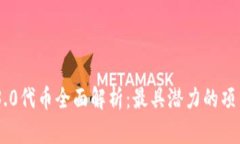 2023年Web3.0代币全面解析：