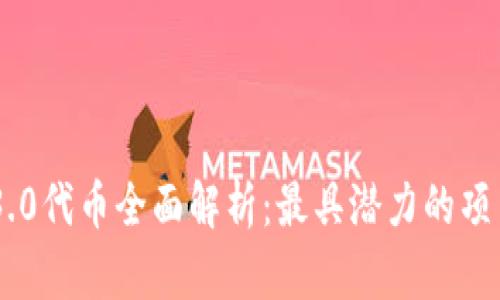 2023年Web3.0代币全面解析：最具潜力的项目与投资机会