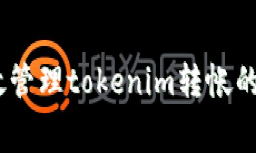 如何有效管理tokenim转帐的Gas费用