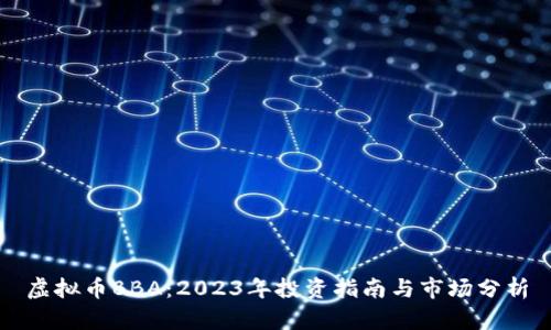 虚拟币BBA：2023年投资指南与市场分析