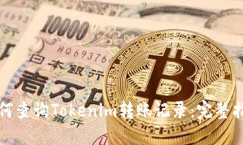 如何查询Tokenim转账记录：完整指南