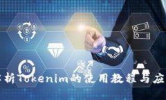 全面解析Tokenim的使用教程