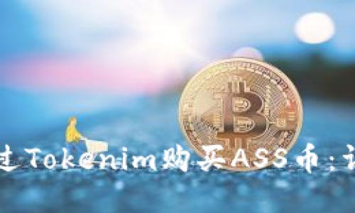 如何通过Tokenim购买ASS币：详细指南