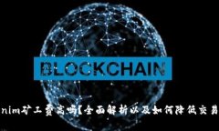 Tokenim矿工费高吗？全面解