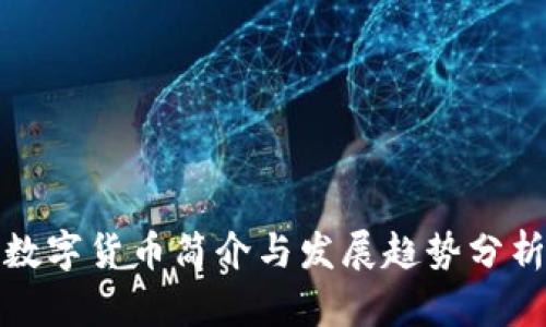 数字货币简介与发展趋势分析