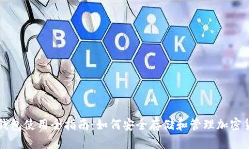 冷钱包使用全指南：如何安全存储和管理加密货币