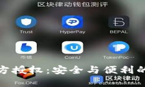 冷钱包三方授权：安全与便利的完美结合