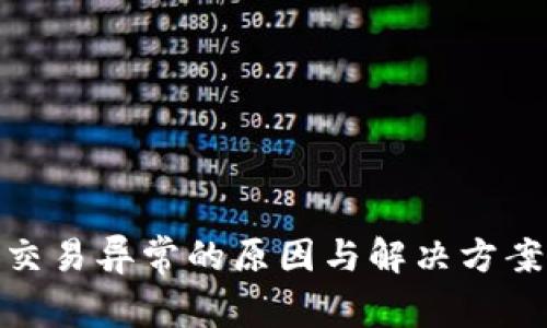 TokenIM交易异常的原因与解决方案详细解析