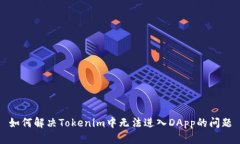 如何解决Tokenim中无法进入