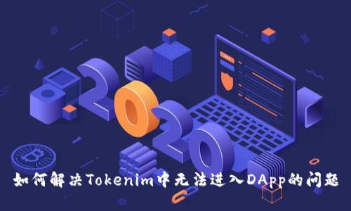 如何解决Tokenim中无法进入DApp的问题