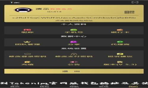 如何找到Tokenim官网版钱包地址及其使用指南