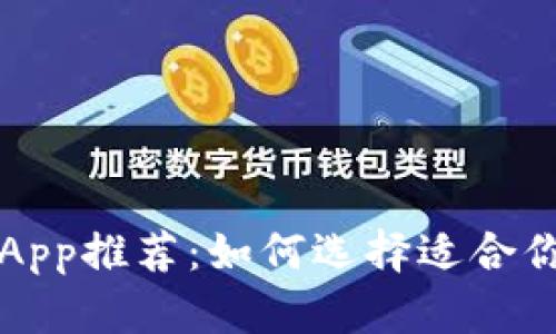 比特币交易App推荐：如何选择适合你的投资工具