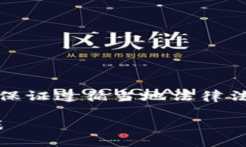 注意：以下内容仅供参考，请在使用时保证遵循当地法律法规，并咨询相关法律专业人士的意见。

Tokenim在中国的合法性：风险与挑战