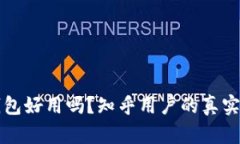 小狐狸钱包好用吗？知乎