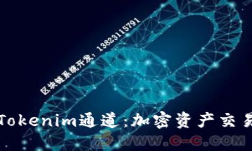 深入了解Tokenim通道：加密资产交易的新选择