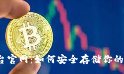 :
冷钱包平台官网：如何安全存储你的数字资产？