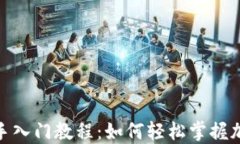 Tokenim新手入门教程：如何