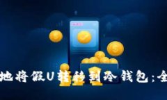 如何安全地将假U转移到冷