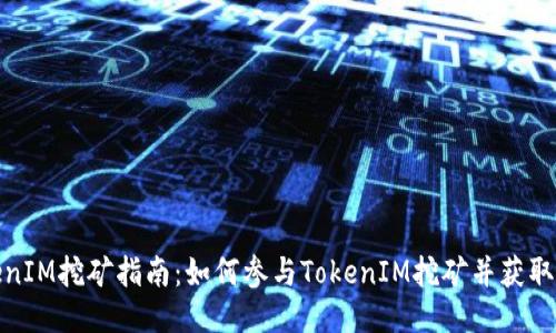 TokenIM挖矿指南：如何参与TokenIM挖矿并获取收益