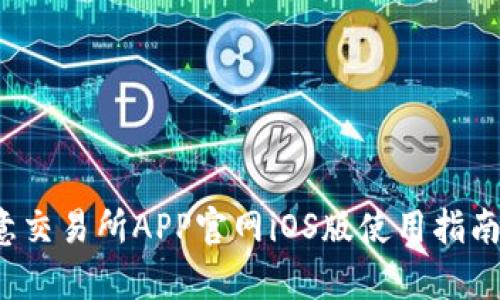 2023年欧意交易所APP官网iOS版使用指南与功能解析