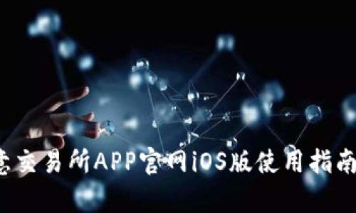 2023年欧意交易所APP官网iOS版使用指南与功能解析