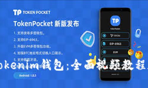 如何使用Tokenim钱包：全面视频教程和操作指南