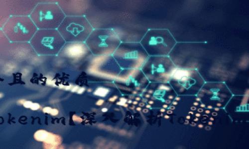 思考一个且的优质

什么是Tokenim？深入解析Tokenim及其应用