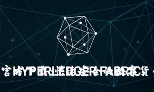 以太坊App官方下载：快速安全的数字货币交易体验